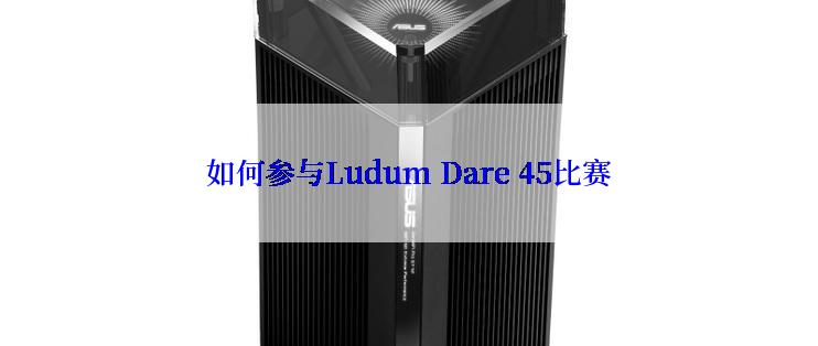 如何参与Ludum Dare 45比赛