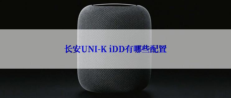 长安UNI-K iDD有哪些配置