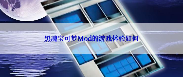 黑魂宝可梦Mod的游戏体验如何