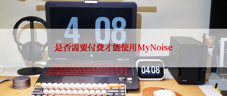 是否需要付费才能使用MyNoise