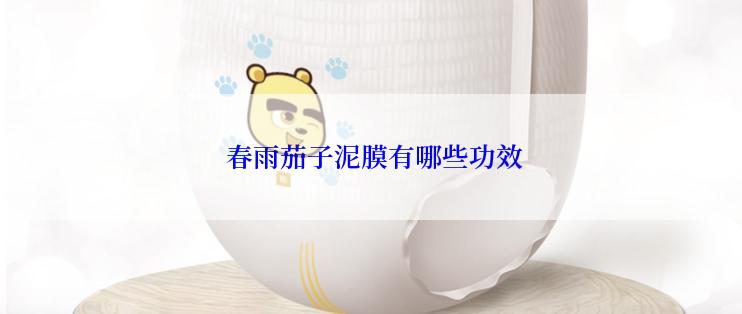  春雨茄子泥膜有哪些功效