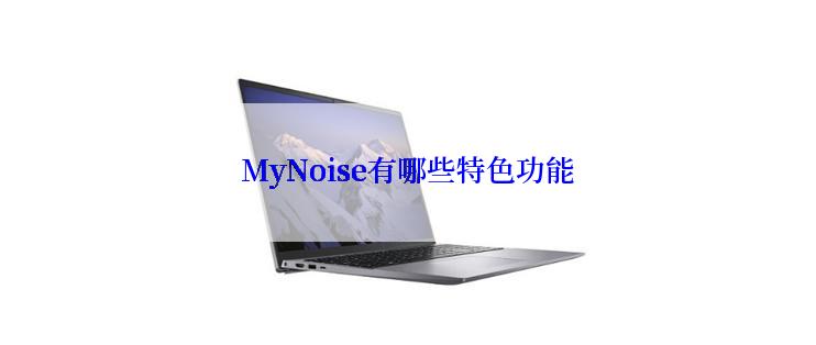 MyNoise有哪些特色功能