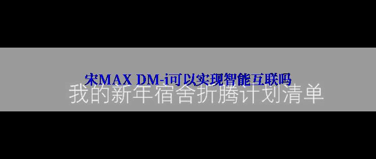 宋MAX DM-i可以实现智能互联吗