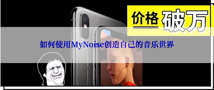 如何使用MyNoise创造自己的音乐世界