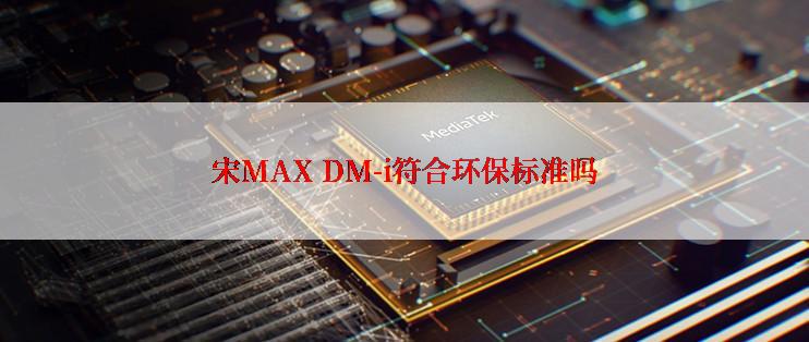 宋MAX DM-i符合环保标准吗