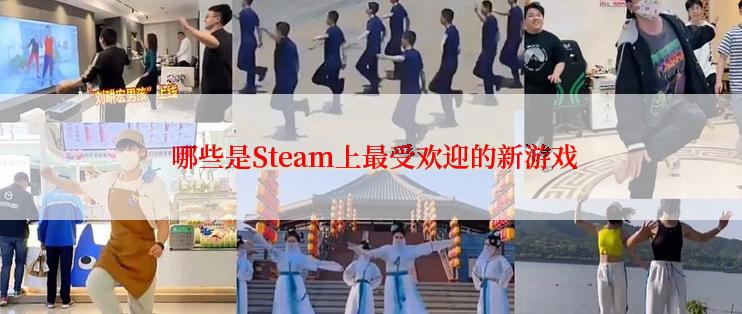  哪些是Steam上最受欢迎的新游戏