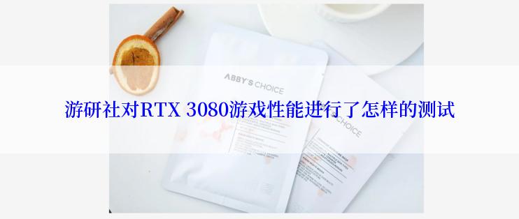 游研社对RTX 3080游戏性能进行了怎样的测试