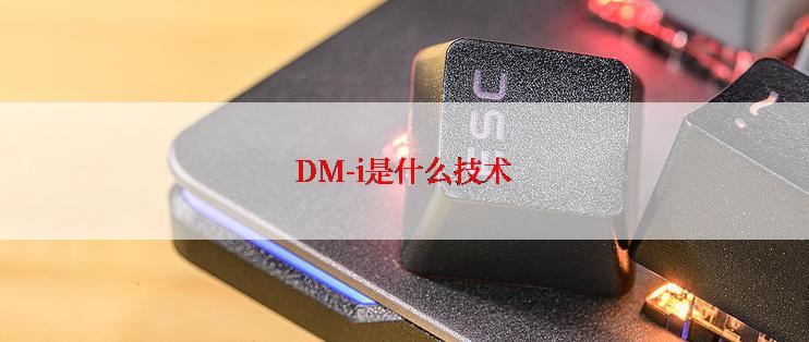 DM-i是什么技术