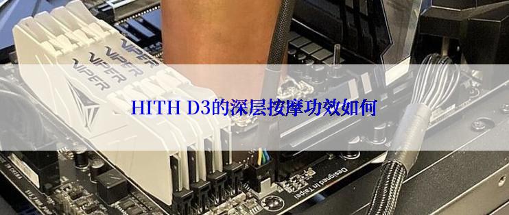 HITH D3的深层按摩功效如何