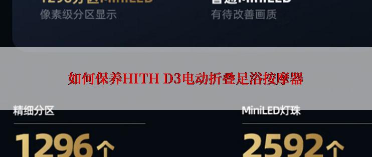 如何保养HITH D3电动折叠足浴按摩器