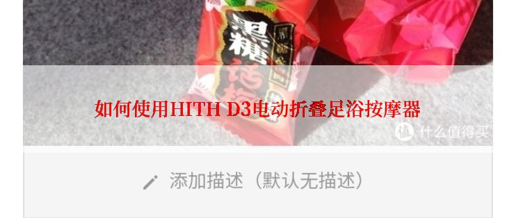 如何使用HITH D3电动折叠足浴按摩器