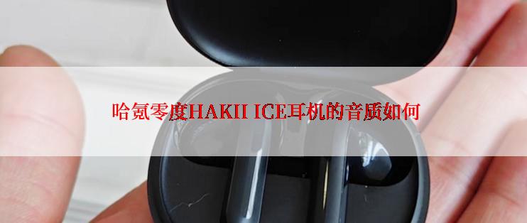  哈氪零度HAKII ICE耳机的音质如何