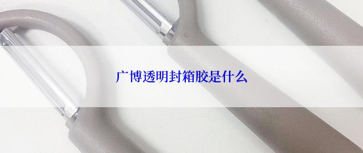 广博透明封箱胶是什么