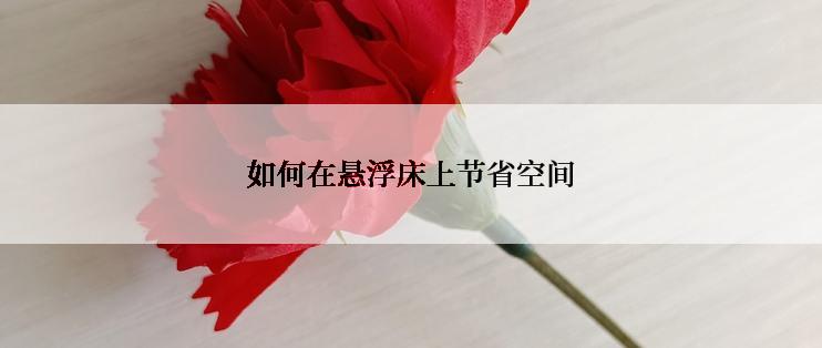 如何在悬浮床上节省空间