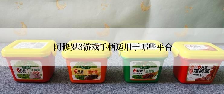  阿修罗3游戏手柄适用于哪些平台