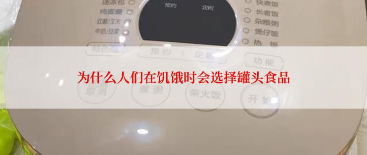 为什么人们在饥饿时会选择罐头食品