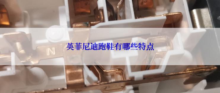 英菲尼迪跑鞋有哪些特点