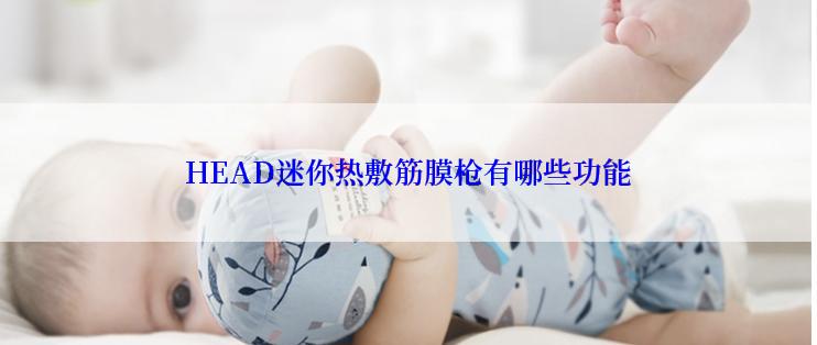 HEAD迷你热敷筋膜枪有哪些功能