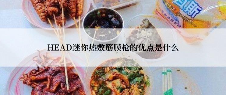 HEAD迷你热敷筋膜枪的优点是什么