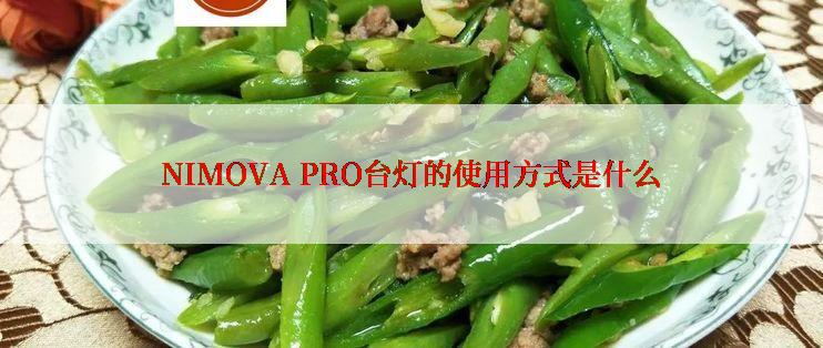 NIMOVA PRO台灯的使用方式是什么