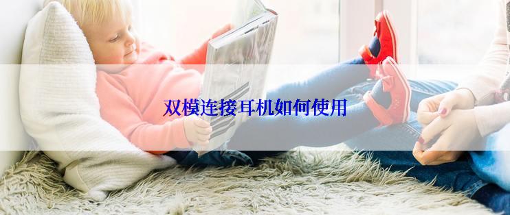 双模连接耳机如何使用