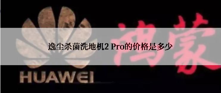 逸尘杀菌洗地机2 Pro的价格是多少