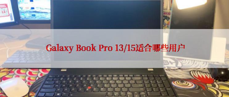  Galaxy Book Pro 13/15适合哪些用户