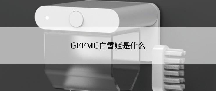 GFFMC白雪姬是什么