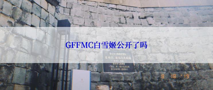 GFFMC白雪姬公开了吗