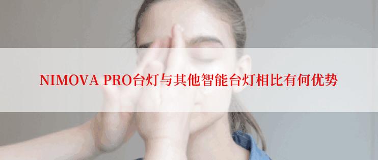 NIMOVA PRO台灯与其他智能台灯相比有何优势