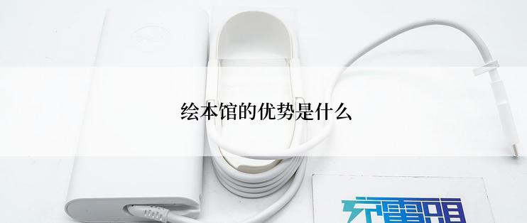  绘本馆的优势是什么