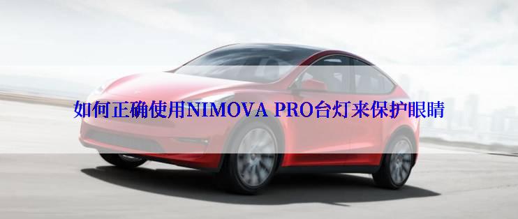 如何正确使用NIMOVA PRO台灯来保护眼睛