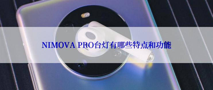 NIMOVA PRO台灯有哪些特点和功能