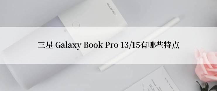 三星 Galaxy Book Pro 13/15有哪些特点