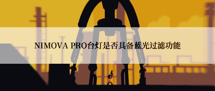 NIMOVA PRO台灯是否具备蓝光过滤功能