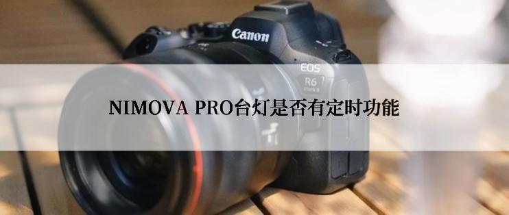 NIMOVA PRO台灯是否有定时功能