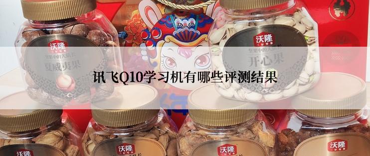 讯飞Q10学习机有哪些评测结果