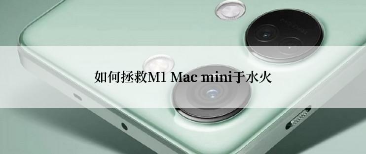 如何拯救M1 Mac mini于水火