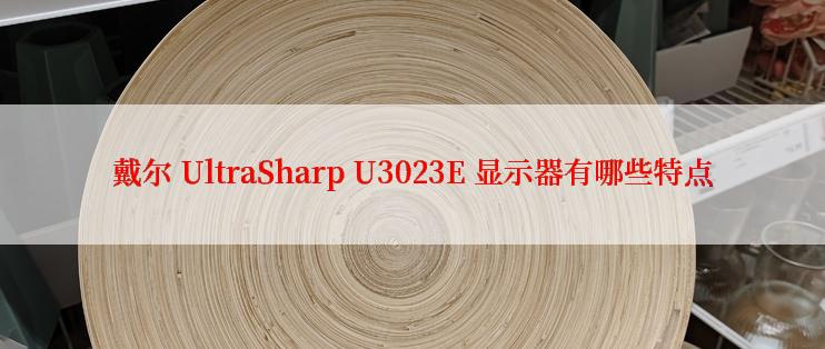 戴尔 UltraSharp U3023E 显示器有哪些特点