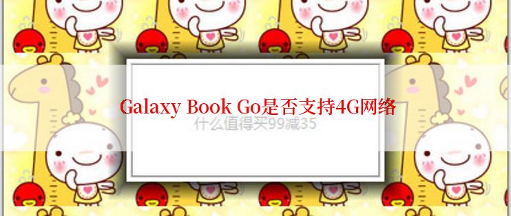  Galaxy Book Go是否支持4G网络