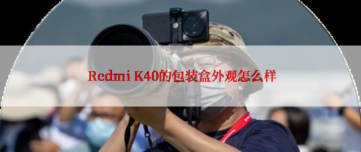  Redmi K40的包装盒外观怎么样