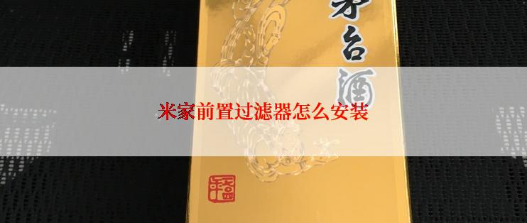 米家前置过滤器怎么安装