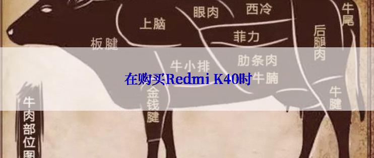  在购买Redmi K40时