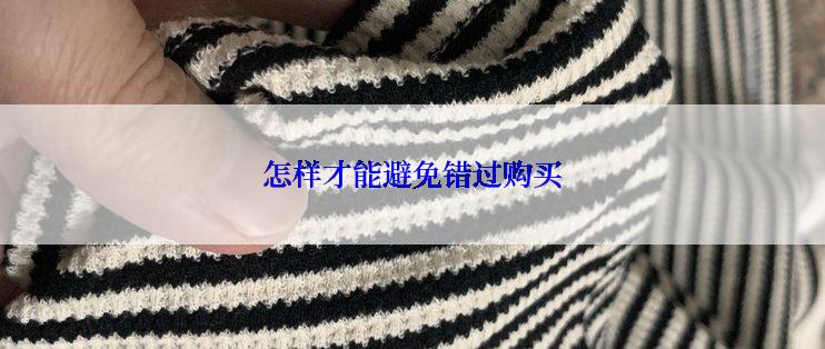 怎样才能避免错过购买