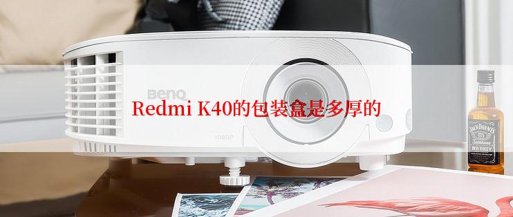 Redmi K40的包装盒是多厚的