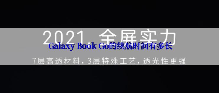  Galaxy Book Go的续航时间有多长