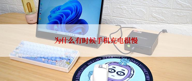 为什么有时候手机充电很慢