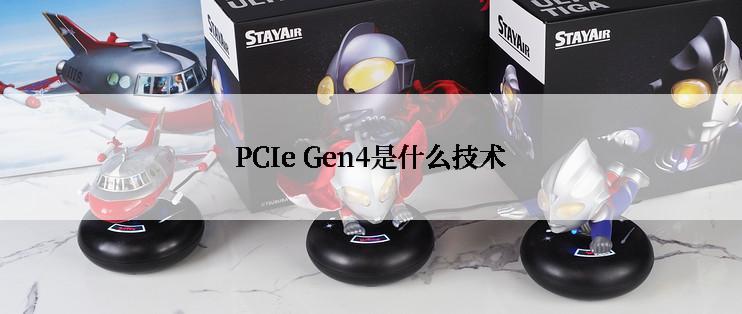 PCIe Gen4是什么技术