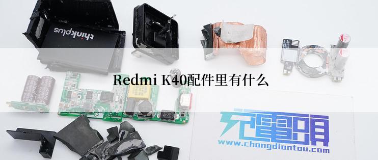  Redmi K40配件里有什么