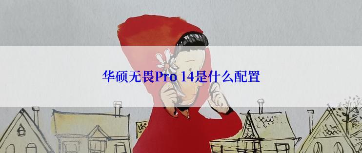 华硕无畏Pro 14是什么配置